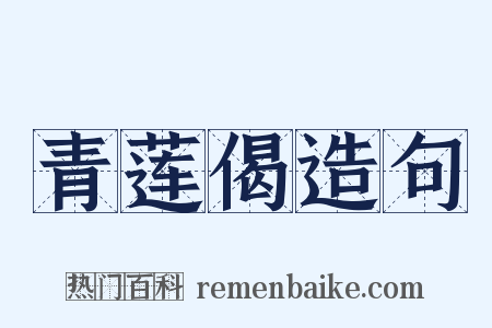 青莲偈造句是什么意思的图片